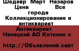 Шедевр “Март“ Назаров › Цена ­ 150 000 - Все города Коллекционирование и антиквариат » Антиквариат   . Ненецкий АО,Коткино с.